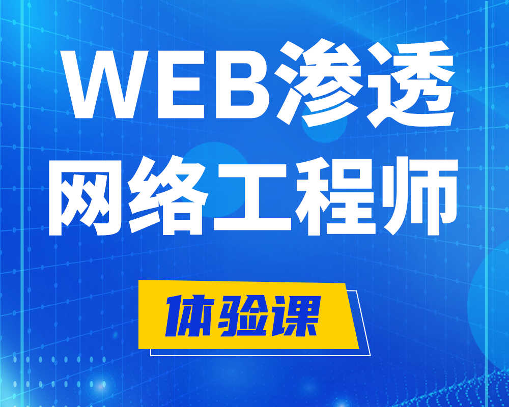 四平WEB渗透工程师培训课程